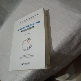 一体化综合管理体系理论与实践：基于流程整合的视角