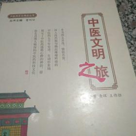 中医文明之旅.中医药文化精品丛书