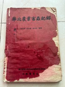 华北农业害虫记录（1953年1月初版）