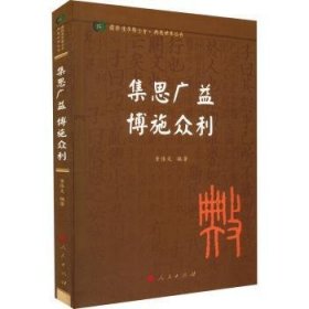 集思广益 博施众利（国际儒学联合会● 典亮世界丛书）