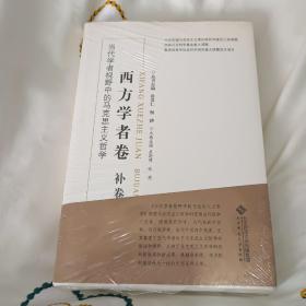 当代学者视野中的马克思主义哲学：西方学者卷（补卷）