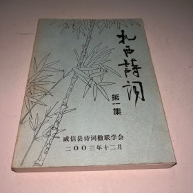 扎西诗词 第一集