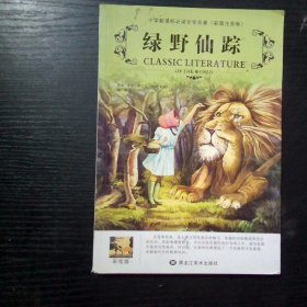 绿野仙踪