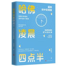 哈佛凌晨四点半：初中实践版新版 素质教育 韦秀英编 新华正版