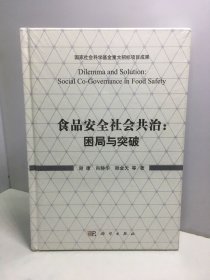 食品安全社会共治：困局与突破【未开封】