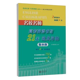 名校名师高考英语书写21天速成字帖