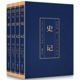 【正版新书】国学经典史记全4册