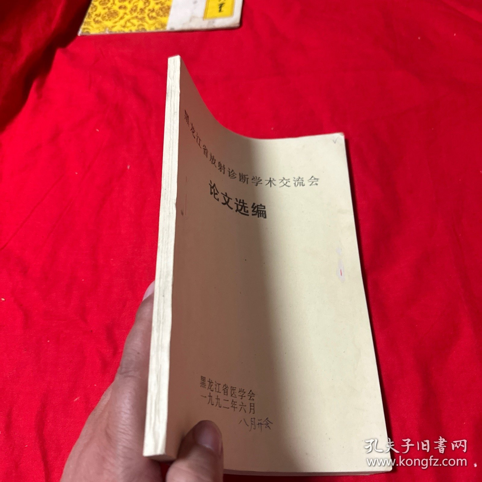 黑龙江省放射诊断学术交流会论文选编