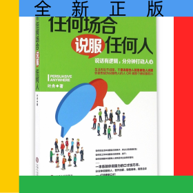 任何场合说服任何人