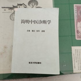 简明中医诊断学（3000册）（10箱左3）