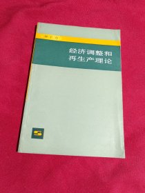 经济调整和再生产理论，林子力，上海人民出版社，1981年一版一印