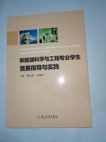 新能源科学与工程专业学生竞赛指导与实践