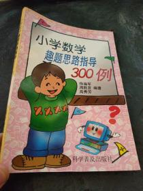 小学数学趣题思路指导300例