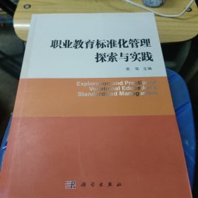 职业教育标准化管理探索与实践(无勾画，有一页有折痕如图)