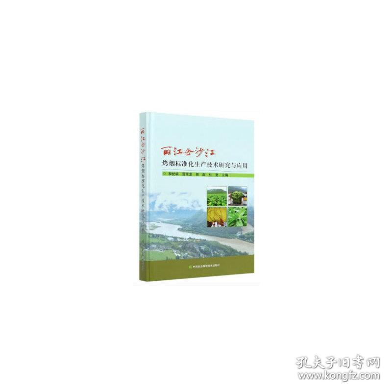 保正版！丽江金沙江烤烟标准化生产技术研究与应用9787511650252中国农业科学技术出版社有限公司和世华