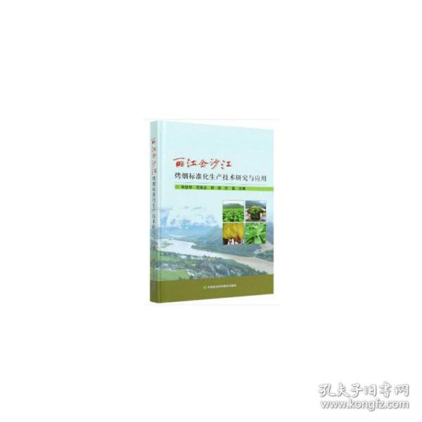 保正版！丽江金沙江烤烟标准化生产技术研究与应用9787511650252中国农业科学技术出版社有限公司和世华