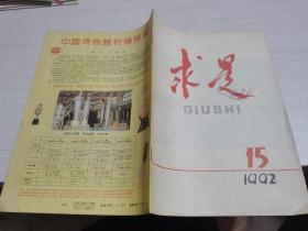 求是1992年第15期