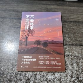 不畏将来，不念过往
