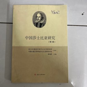 中国莎士比亚研究（第1辑）