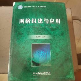 高等职业教育特色精品课程“十二五”规划教材：网络组建与应用