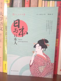 日本与日本人