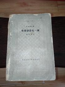 布登勃洛克一家（下册）1962年