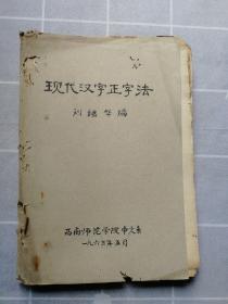 现代汉字正字法（196年油印144页全）