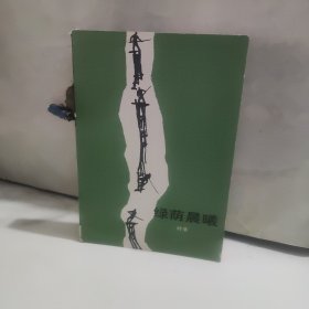 绿萌展曦 叶辛签赠