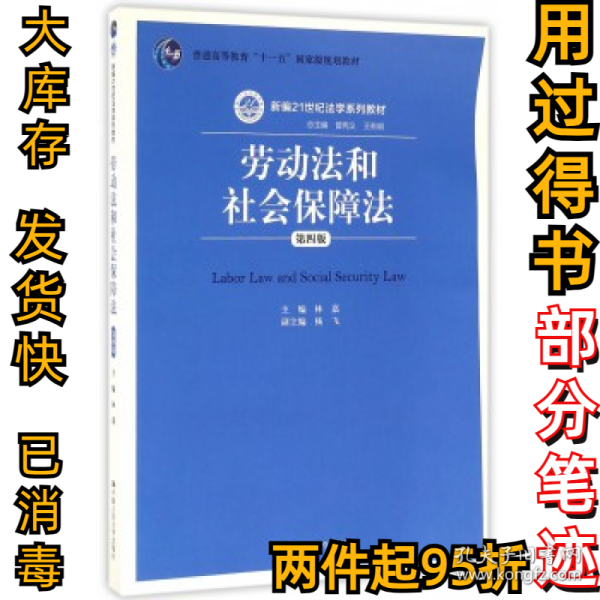 劳动法和社会保障法（第四版）