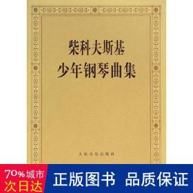 柴科夫斯基钢琴曲集:作品39 西洋音乐 (俄)柴科夫斯基 作曲 新华正版