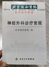 北京协和医院医疗诊常规：神经外科诊疗常规