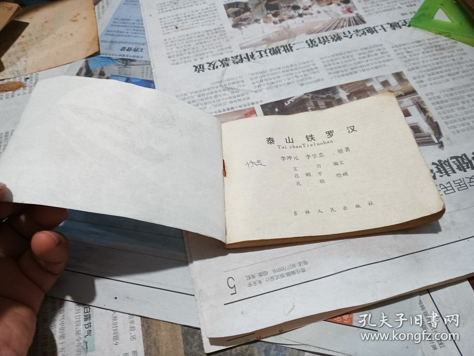 泰山铁罗汉