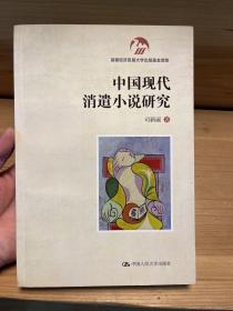 中国现代消遣小说研究