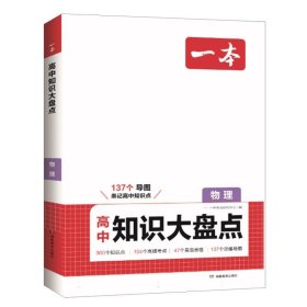 2025一本高中知识大盘点物理基础知识手册 高中生高一高二高考物理知识点汇总速记背记手册基础知识大全高考真题高频考点复习资料 开心教育