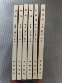 藏书（全四册）、续藏书（上下） 6册合售