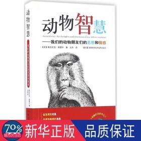 动物智慧:我们的动物朋友们的思想和情感 文教科普读物 (美)维吉尼亚·莫雷尔 新华正版