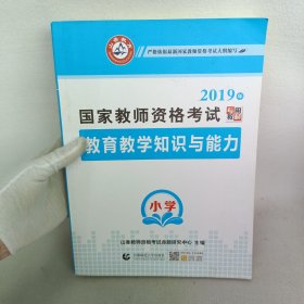 小学教育教学知识与能力