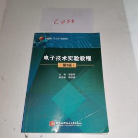 电子技术实验教程（第3版）/普通高校“十三五”规划教材