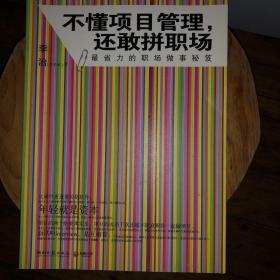 不懂项目管理，还敢拼职场：最省力的职场做事秘籍