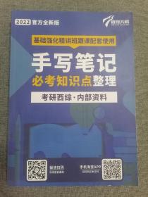 2022官方全新版:基础强化精讲班跟课配套使用:手写笔记必考知识点整理(考研西综)