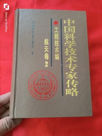 中国科学技术专家传略：工程技术编.航天卷.2 （大32开，精装）