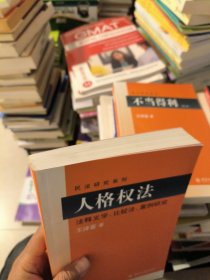 民法研究系列：人格权法（法释义学、比较法、案例研究）