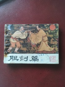 连环画《胆剑篇》1980年8月江苏人民出版社一版一印