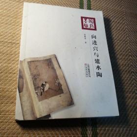 陶戏墨韵 : 向进兴与建水陶（发行量才1000册）