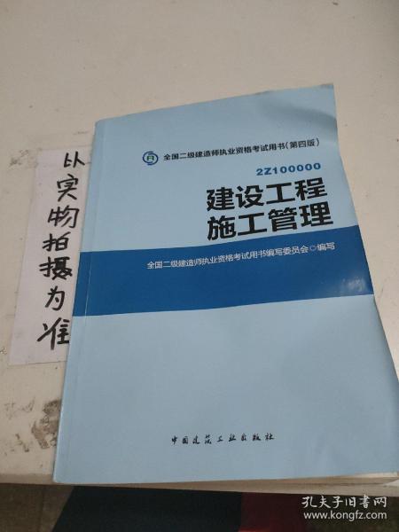 2015全国二级建造师执业资格考试用书（第四版）：建设工程施工管理