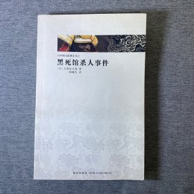 黑死馆杀人事件