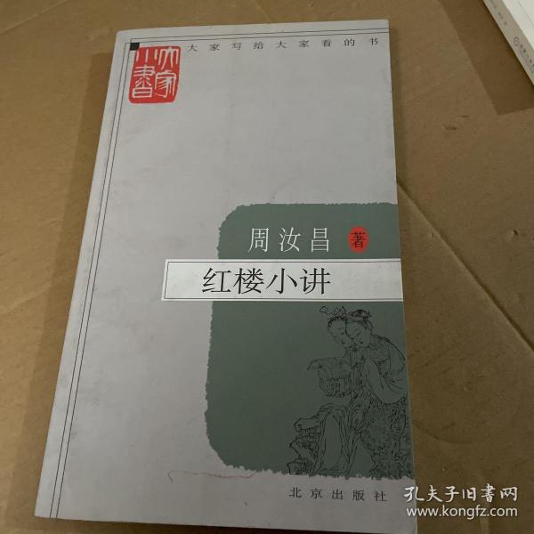 红楼小讲