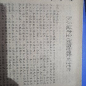 陈从周先生（同济大学教授）讲话记录（油印版）讲的是关于福建泉州古建筑