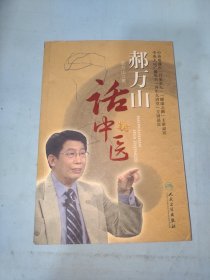 郝万山话中医