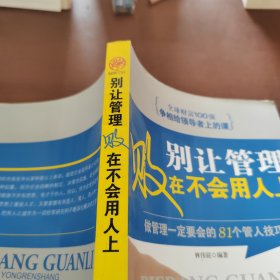 别让管理败在不会用人上：做管理一定要会的81个管人技巧